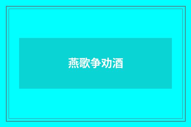 燕歌争劝酒