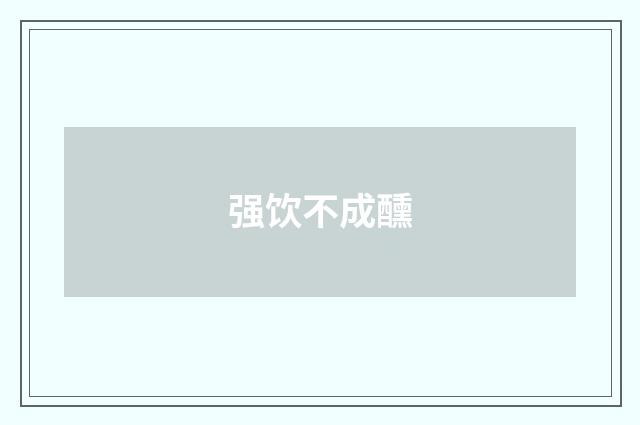 强饮不成醺
