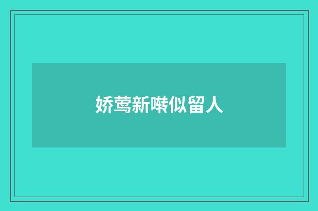 娇莺新啭似留人