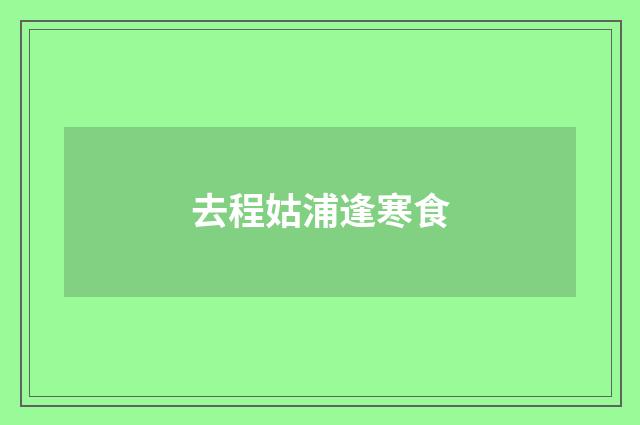 去程姑浦逢寒食