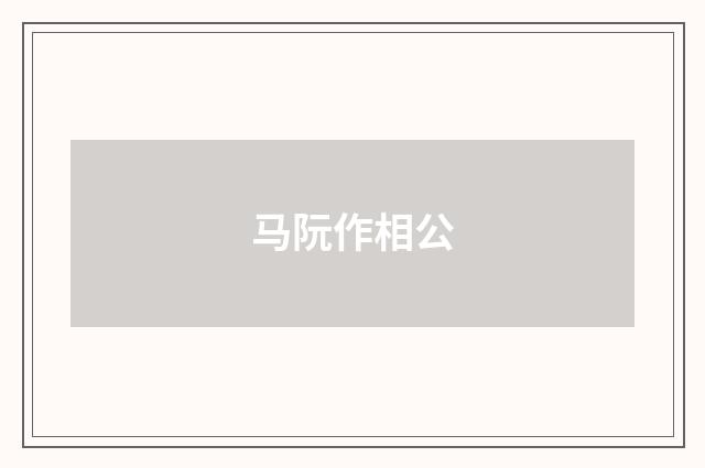 马阮作相公