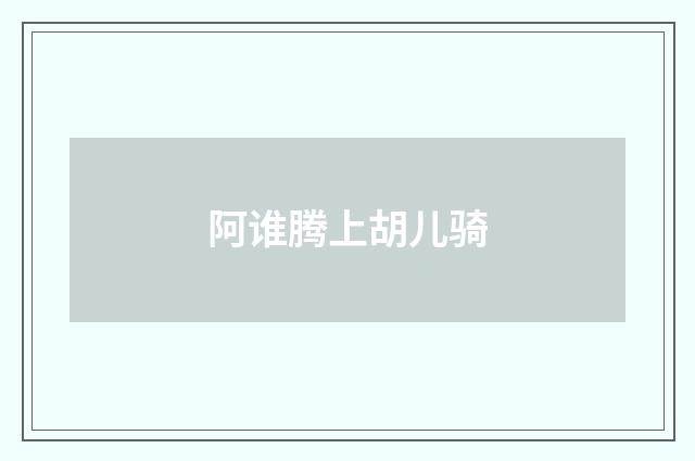 阿谁腾上胡儿骑