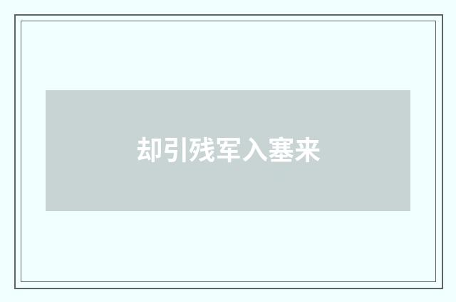 却引残军入塞来