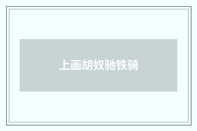 上画胡奴驰铁骑