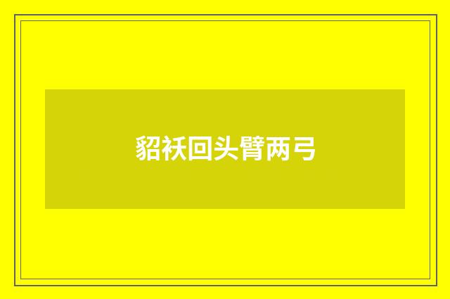 貂袄回头臂两弓