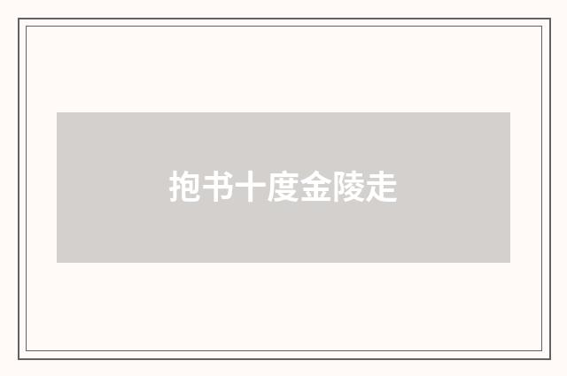 抱书十度金陵走