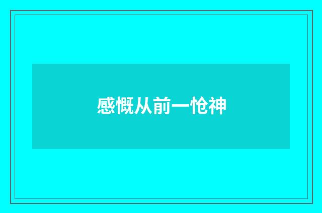 感慨从前一怆神