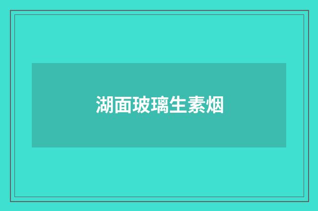 湖面玻璃生素烟