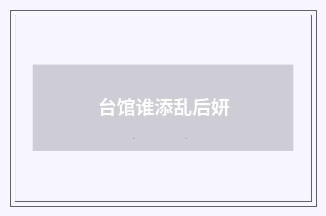 台馆谁添乱后妍