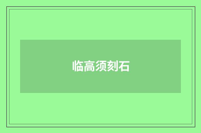 临高须刻石