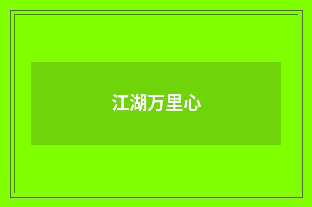 江湖万里心