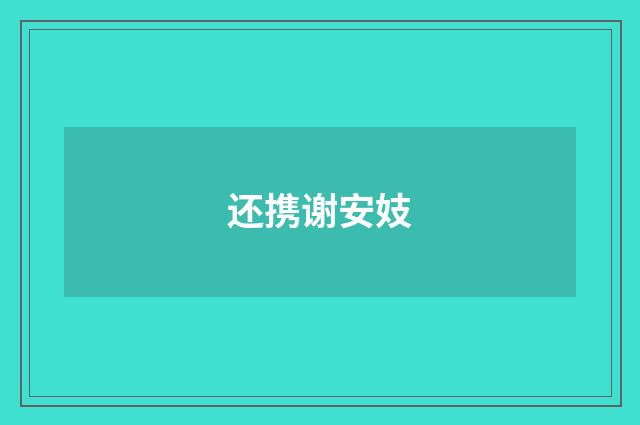 还携谢安妓
