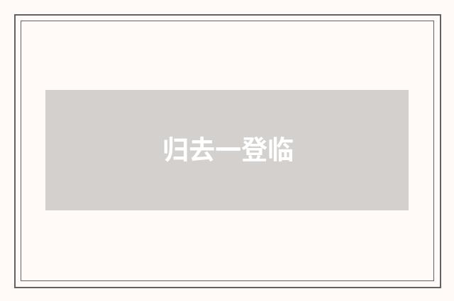 归去一登临