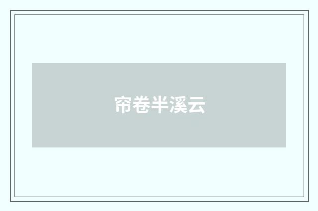帘卷半溪云
