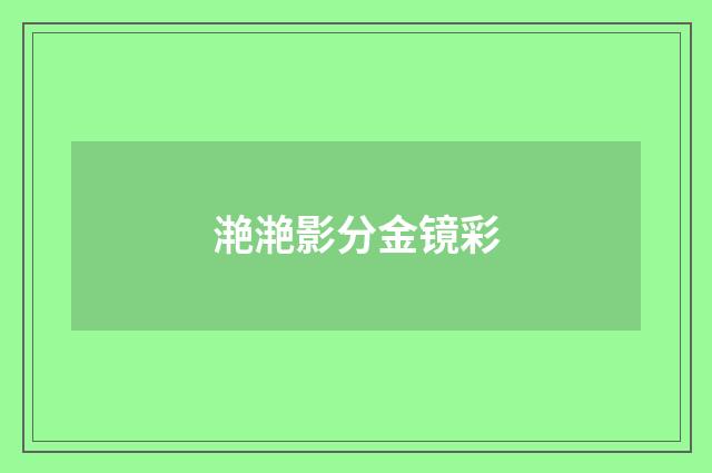 滟滟影分金镜彩