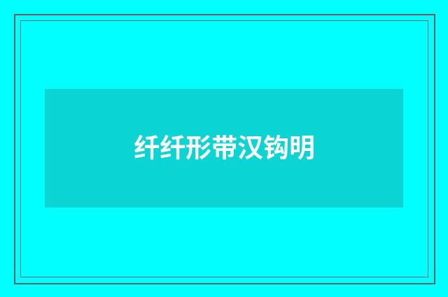 纤纤形带汉钩明