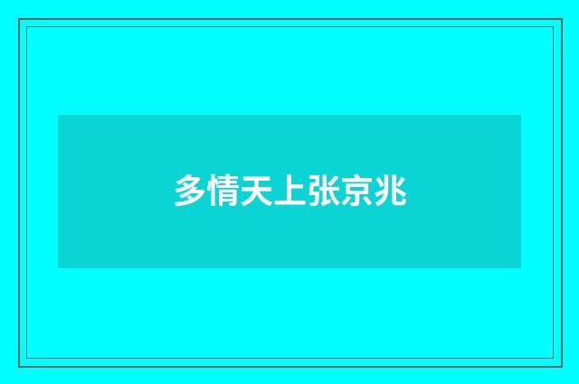 多情天上张京兆