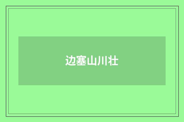 边塞山川壮