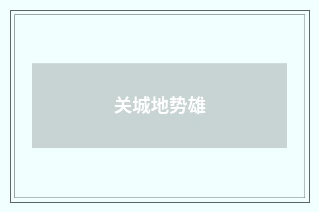 关城地势雄