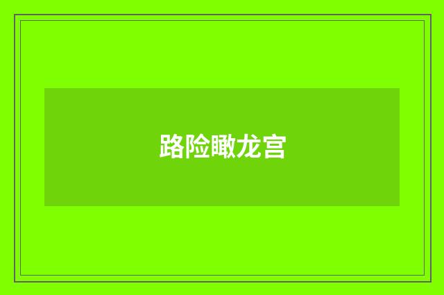 路险瞰龙宫