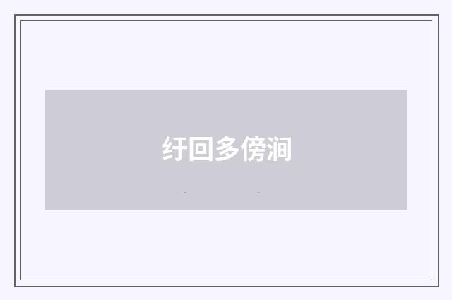 纡回多傍涧