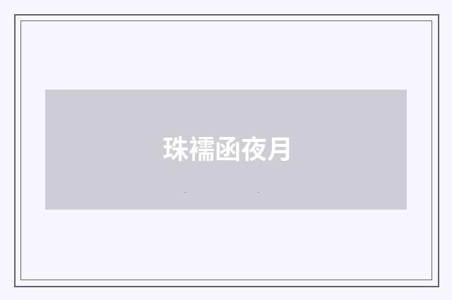 珠襦函夜月