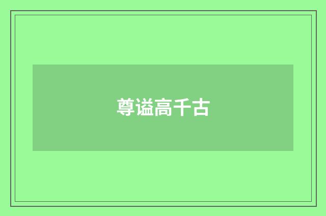 尊谥高千古