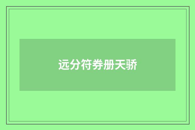 远分符券册天骄