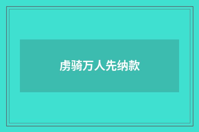 虏骑万人先纳款