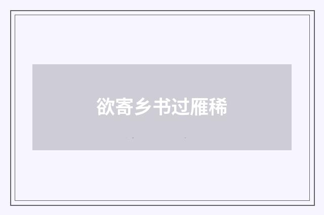 欲寄乡书过雁稀