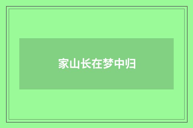 家山长在梦中归