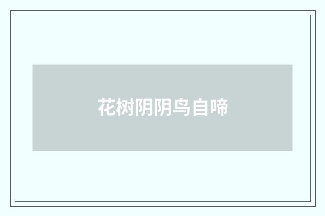 花树阴阴鸟自啼
