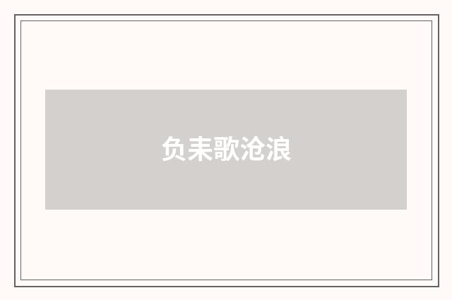 负耒歌沧浪