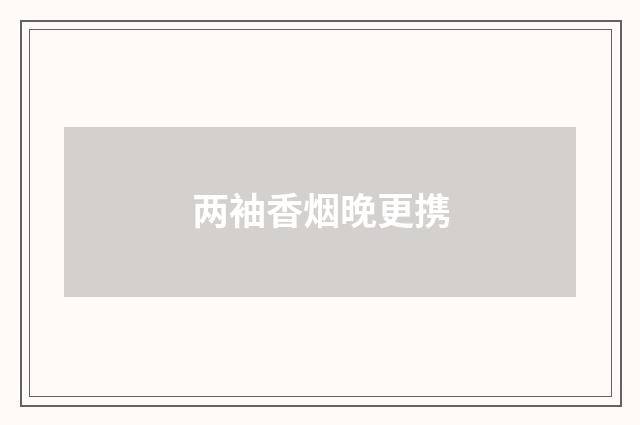 两袖香烟晚更携