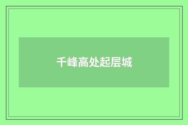 千峰高处起层城
