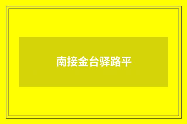 南接金台驿路平