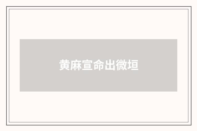 黄麻宣命出微垣