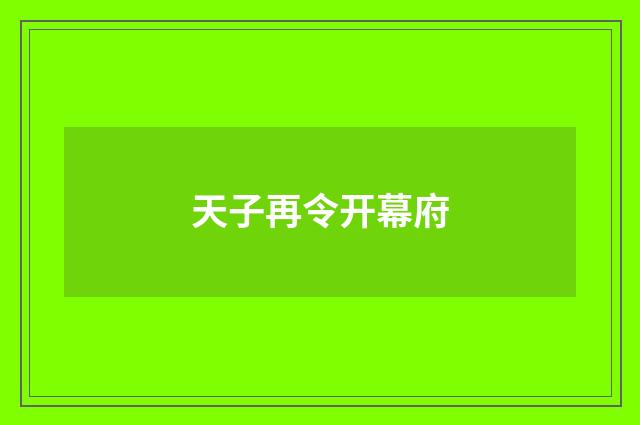 天子再令开幕府