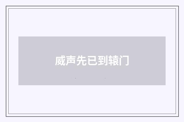 威声先已到辕门