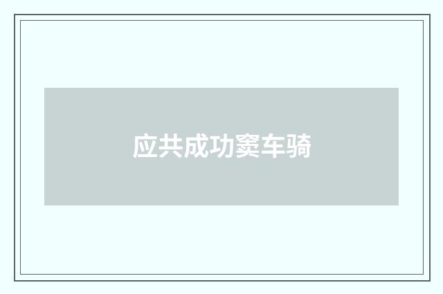 应共成功窦车骑