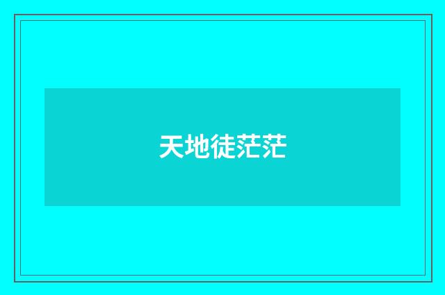 天地徒茫茫