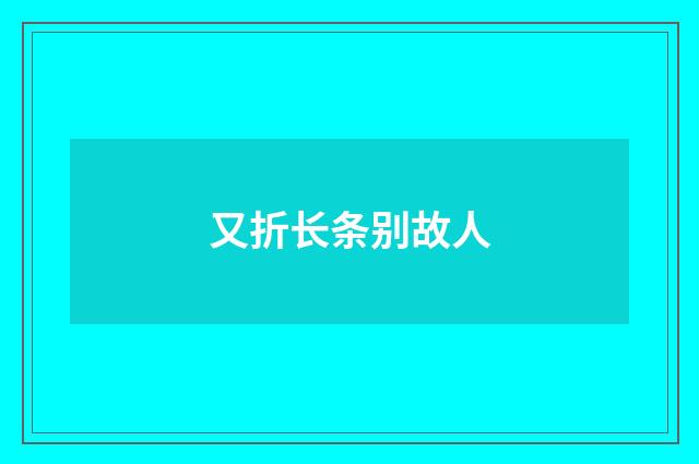 又折长条别故人