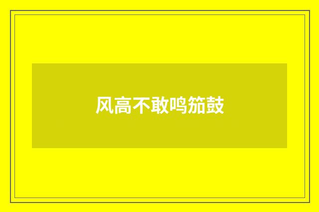 风高不敢鸣笳鼓