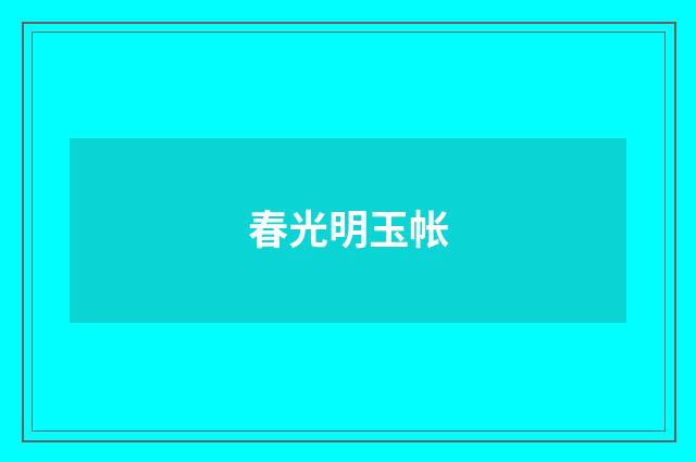 春光明玉帐