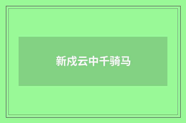 新戍云中千骑马