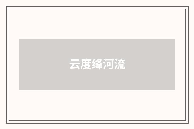 云度绛河流