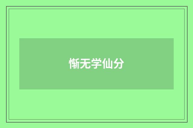 惭无学仙分