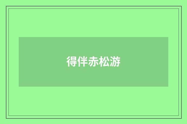 得伴赤松游