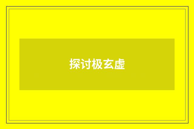 探讨极玄虚
