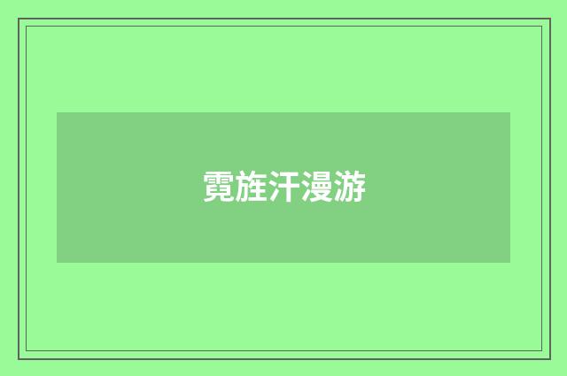 霓旌汗漫游